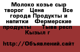 Молоко козье сыр творог › Цена ­ 100 - Все города Продукты и напитки » Фермерские продукты   . Тыва респ.,Кызыл г.